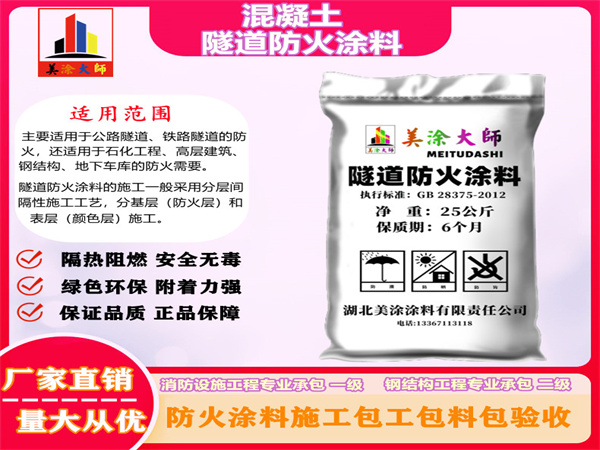定州混凝土隧道防火涂料